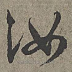 汝書法圖片