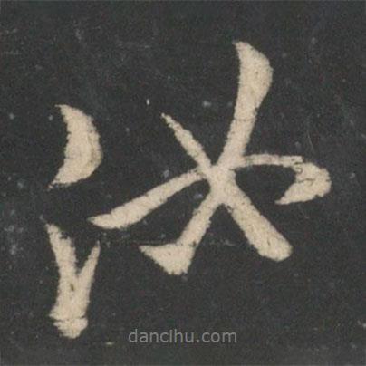 王徽之寫的行書汝
