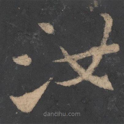 劉彧寫的行書汝