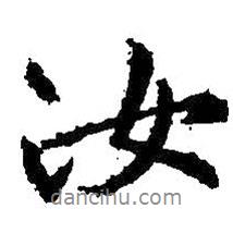 汝書(shū)法圖片