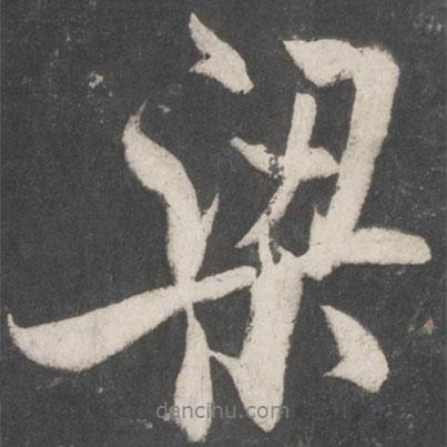 梁書法圖片