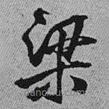 梁書法圖片