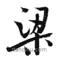 米芾寫的行書梁