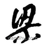 梁書法圖片