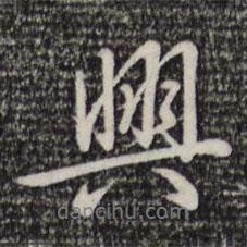 興書(shū)法圖片