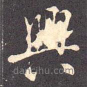 興書法圖片