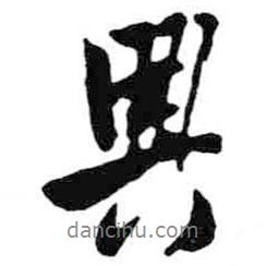 興書法圖片