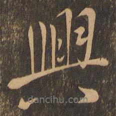 興書法圖片