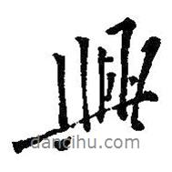 興書法圖片