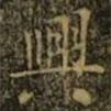 興書(shū)法圖片