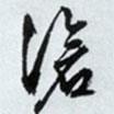 滄書法圖片