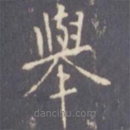舉書法圖片