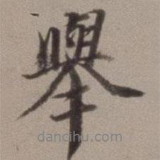 舉書法圖片