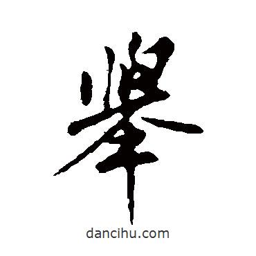 舉書法圖片