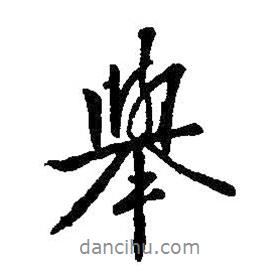 舉書法圖片