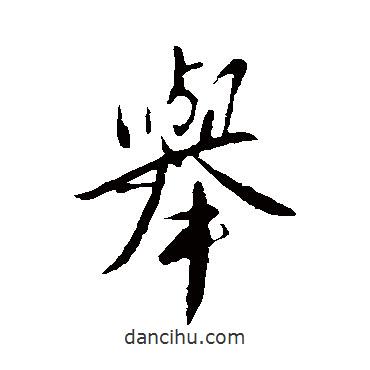 舉書法圖片