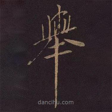 舉書法圖片