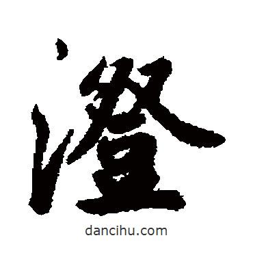 澄書法圖片