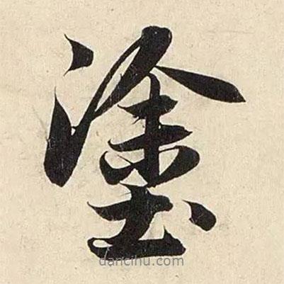 涂書法圖片