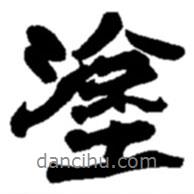 涂書法圖片