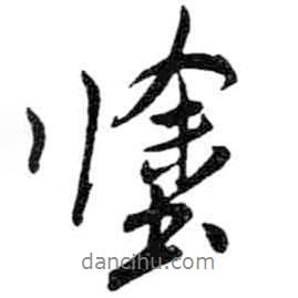 涂書法圖片