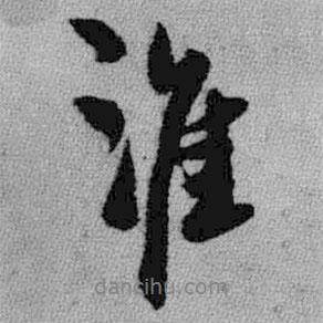 淮書法圖片