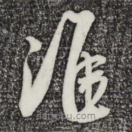 淮書(shū)法圖片