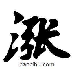漲書法圖片