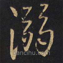 溺書法圖片