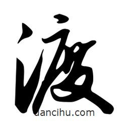渡書法圖片