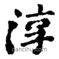 淳書法圖片