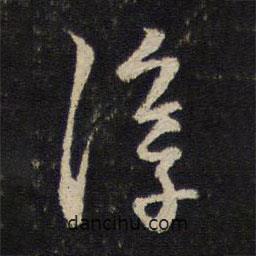 淳書法圖片