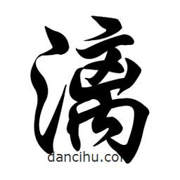 任政寫(xiě)的行書(shū)漓