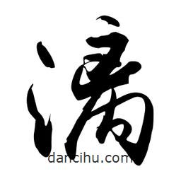 禹衛(wèi)寫(xiě)的行書(shū)漓