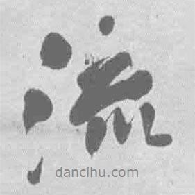 王鐸寫的行書流