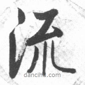流書法圖片