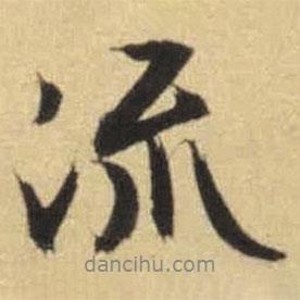 流書法圖片