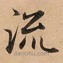 趙孟頫寫的行書流