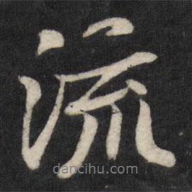 流書法圖片