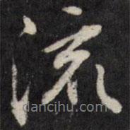 流書法圖片