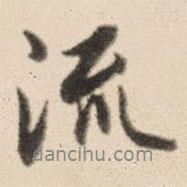 王鴻緒寫的行書流