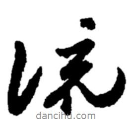 鄭板橋?qū)懙男袝?  border=0></div><p>鄭板橋?qū)懙男袝?br>出自：鄭板橋書法字典</p></div><div   id=