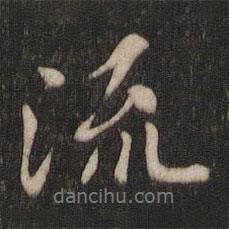 虞世南寫(xiě)的行書(shū)流