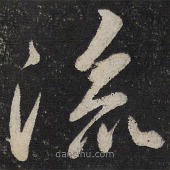 任希夷寫的行書流