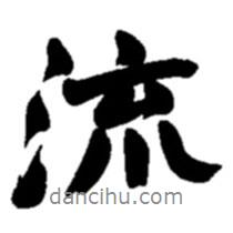 流書法圖片