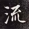 流書(shū)法圖片