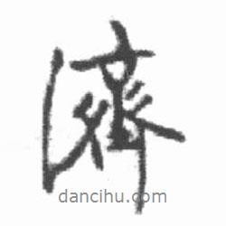 濟(jì)書法圖片