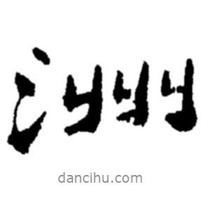 洲書法圖片