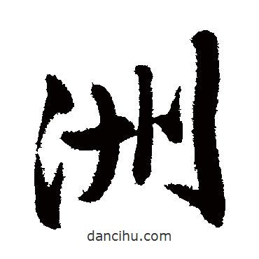 洲書(shū)法圖片