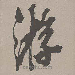 米芾寫的行書游